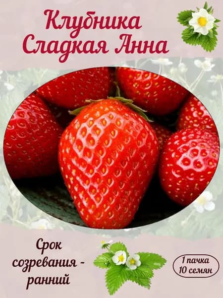 Клубника Сладкая Анна, семена, 10 шт., 15 гр.