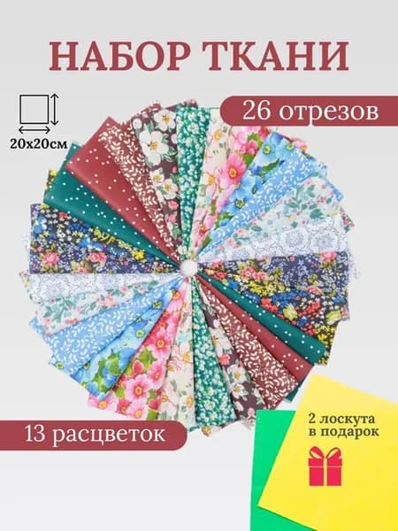 Ткань для шитья, рукоделия и творчества
