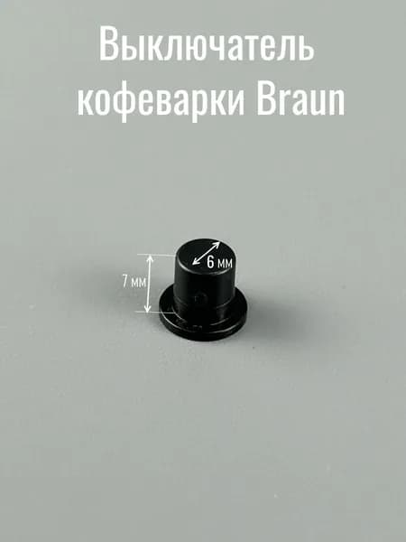 Выключатель для кофеварки BRAUN (7000444)