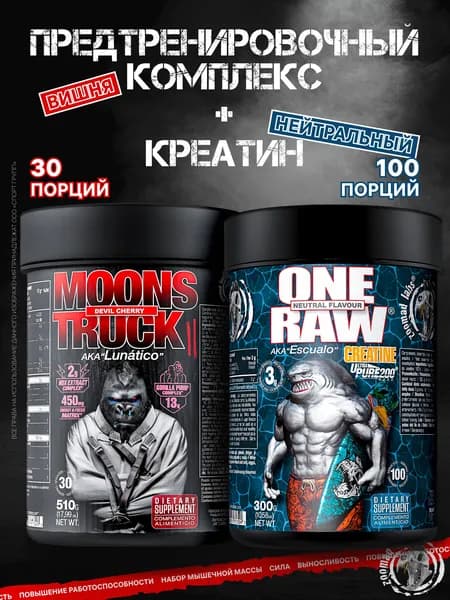 Набор ZOOMAD LABS предтренировочный комплекс Moons Truck 510 грамм вкус "Вишневая бомба" + Креатин One Raw Creatine 300 грамм вкус, Нейтральный