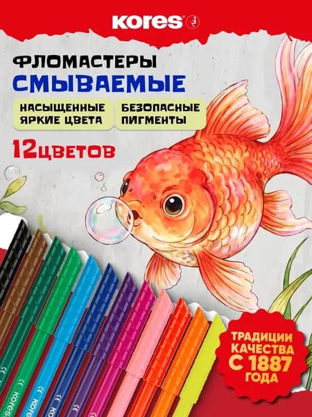 Фломастеры для рисования набор Kores, детские, смываемые, 12 цветов