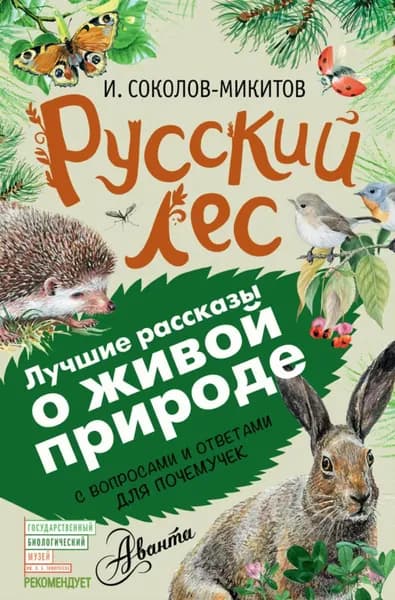 Русский лес. С вопросами и ответами для почемучек | Соколов-Микитов Иван Сергеевич | Электронная книга
