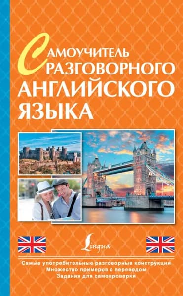 Самоучитель разговорного английского языка | Электронная книга