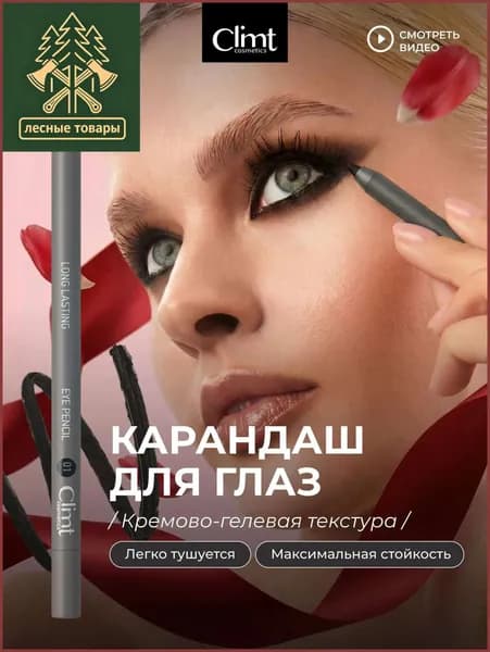 CLIMTCOSMETICS Карандаш для глаз черный гелевый и водостойкий каял