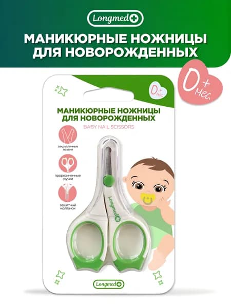 Longmed Ножницы для новорожденных 0