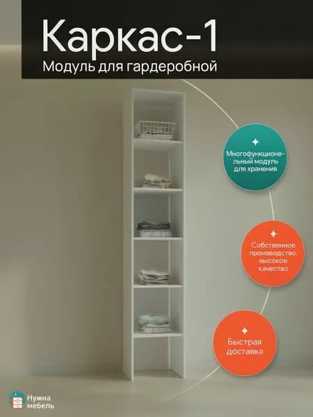 Гардеробный шкаф Нужна-мебель, Модуль 1.0, 220х40х45 см, ЛДСП белого цвета, Мебель для прихожей и гостиной