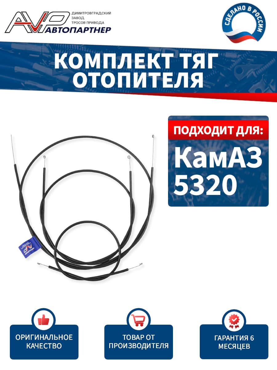 Тросы / комплект тяг управления отопителем для КамАЗ 5320 / 5320-8109120 AVP Автопартнер