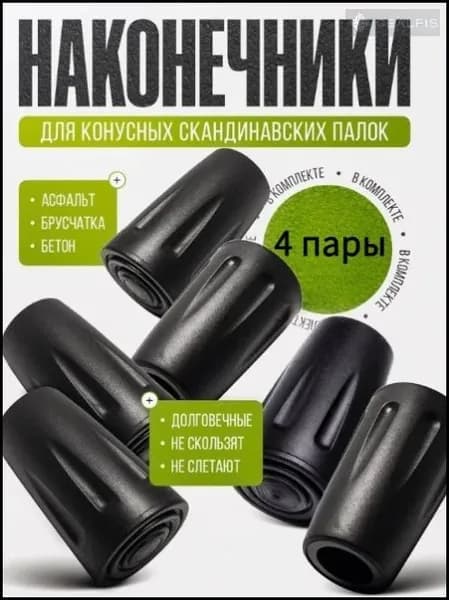 Наконечники для палок