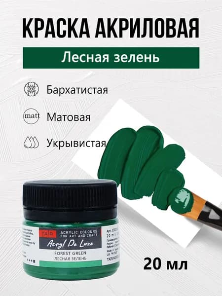 Краска акриловая матовая пастельная художественная Акрил Де Люкс, "Таир", 20 мл, Лесная зелень