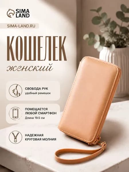 Кошелек женский бежевый на молнии с ремешком, клатч большой для телефона карт бумажник.