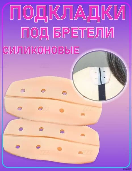 Бретели Нижнее белье