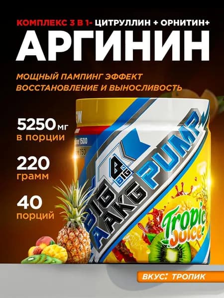Аргинин BIGSNT ААКГ порошок 220 грамм, 40 порций, L-аргинин L-arginine аминокислоты с цитруллином, аргинин для мужчин