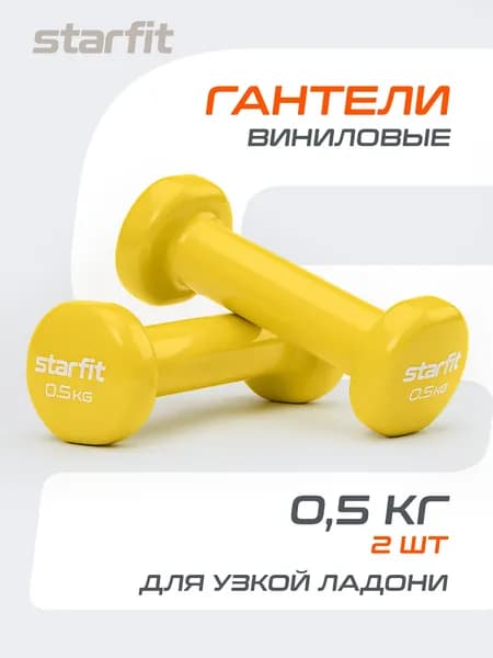 Гантели для спорта и фитнеса STARFIT 2 шт 0,5 кг