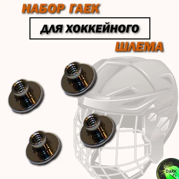 Набор гаек для хоккейного шлема(4шт)
