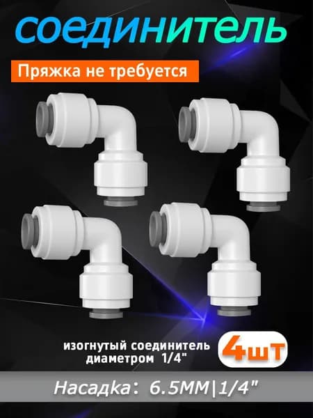 Переходник фитинг угловой для фильтра трубка 1/4" - 1/4", для трубки 6 ммНабор из четырех предметов. Пряжка не требуется.(совместим со всеми фильтрами и системами обратного осмоса)