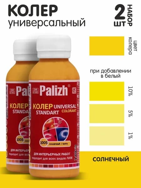 Колер для краски солнечный №1005.1 0,1л., набор из 2шт
