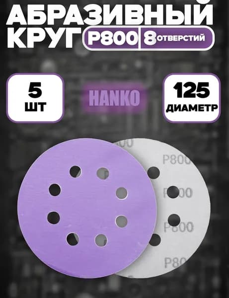 Круг абразивный HANKO Purple Paper 125мм 8 отверстий Р800 зернистость - 5 штук.