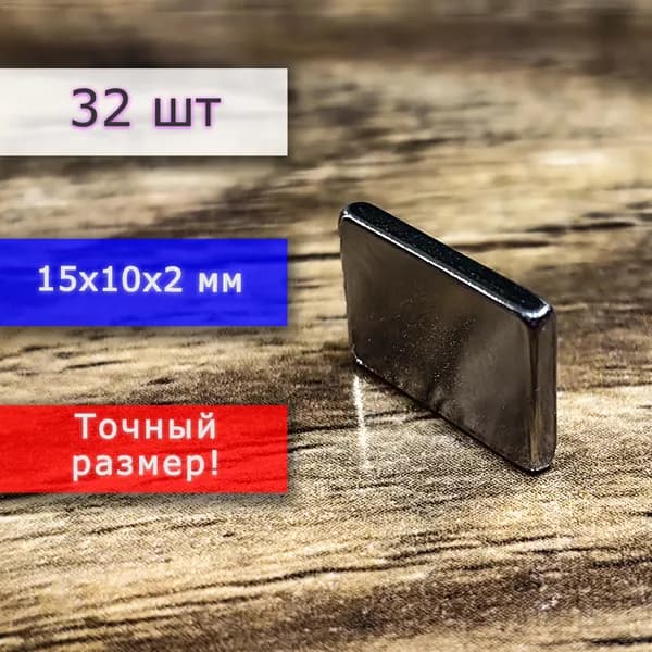 Неодимовый магнит универсальный мощный для крепления (магнитный прямоугольник) 15х10х2 мм (32 шт)