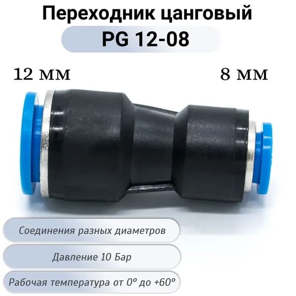 Фитинг PG 12-08 мм соединитель пневматический прямой быстросъемный