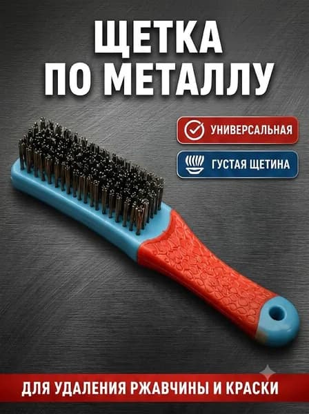 Щетка по металлу - 1 шт, сталь. Корщетка ручная