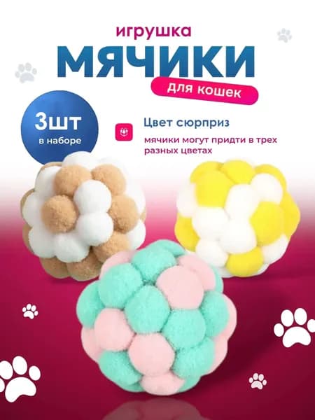 "Space Pets"Игрушка для кошек и собак, мячики 3 шт, ручная работа, с шумовой капсулой, цвет сюрприз, безопасные и прочные, развивают активность.