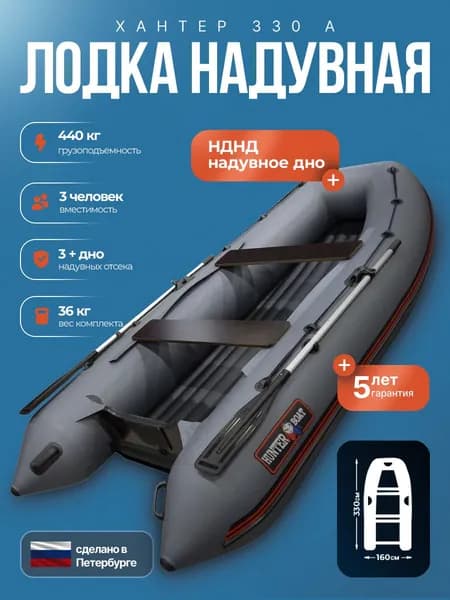 Лодка пвх под мотор Хантер 330 А - серый