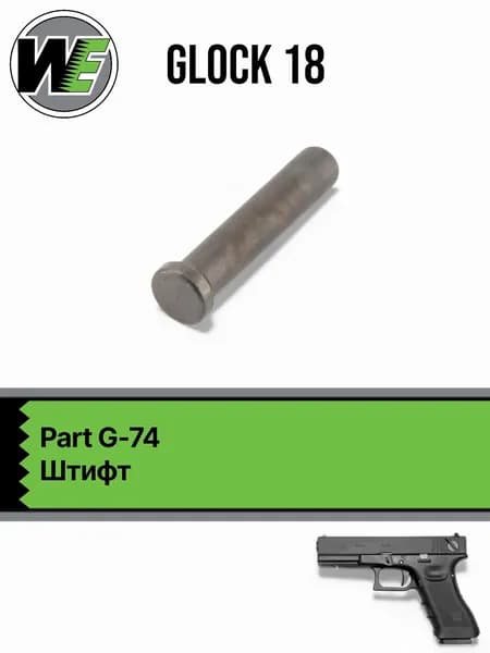 WE Glock 18 Part 74, штифт (G-74)