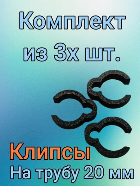 Клипса фиксации провода эхолота 20 мм