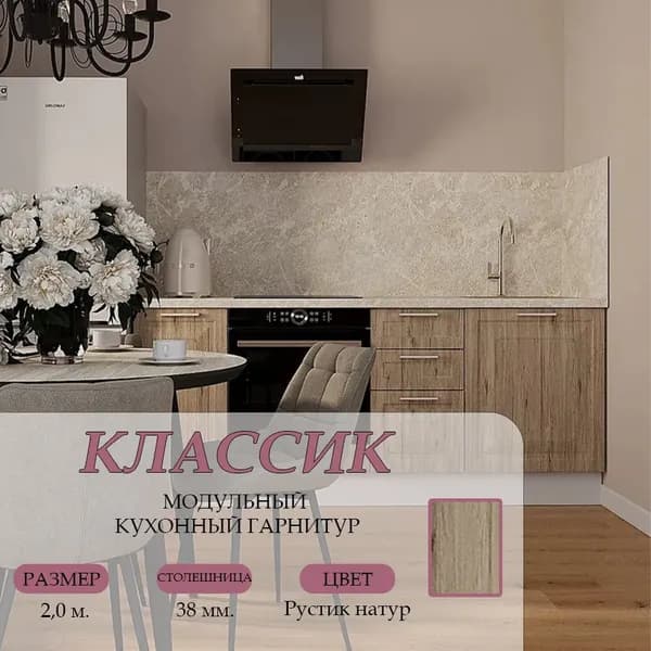 Кухонный гарнитур нижние модули Классик МДФ 2,0 м, Рустик натур
