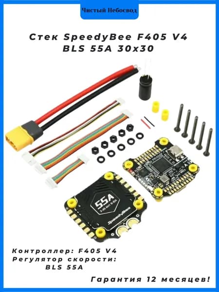 Стек SpeedyBee F405 V4 BLS 55A 30x30 FC и ESC для FPV квадрокоптеров