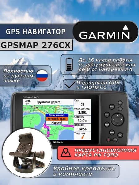 Навигатор Garmin GPSMAP 276Cx (GPS/ГЛОНАСС)