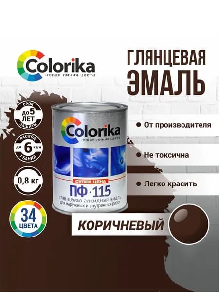 Эмаль ПФ-115 Colorika, краска по металлу и дереву, глянцевая, Коричневый, 0.8 кг