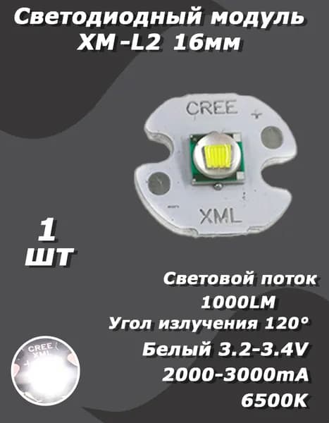 Светодиод для фонарика Cree XM-L2, 6500K, 10 Вт, 3,4 В, 1000 лм