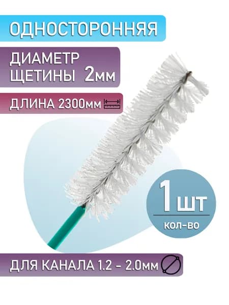 Чистящая щетка для эндоскопа, односторонняя, рабочая длина 2,0х2300 мм (1 шт.)