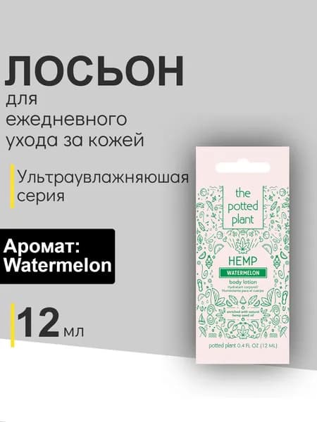 THE POTTED PLANT Лосьон для ухода за кожей Watermelon Body Lotion 12 ml