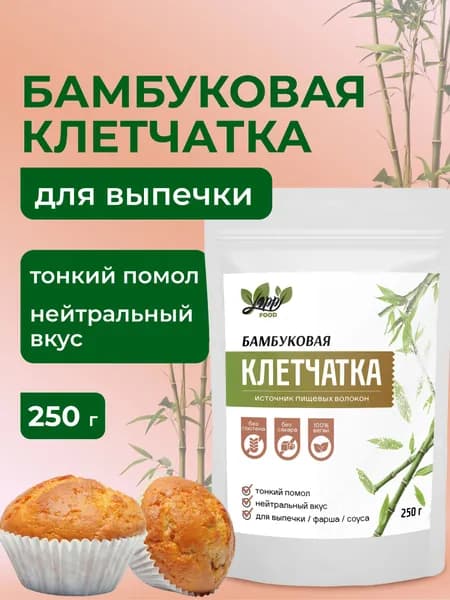 Бамбуковая клетчатка для выпечки, 250гр
