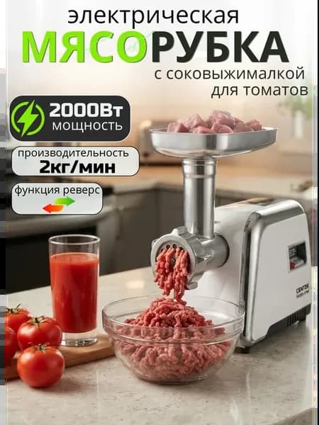 Электрическая мясорубка с насадкой соковыжималкой шнековой