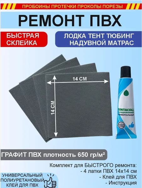Набор для ремонта ПВХ лодок, матрасов и других изделий из ПВХ, клей + заплатки