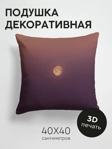 Подушка декоративная, 40x40см Минимализм луна
