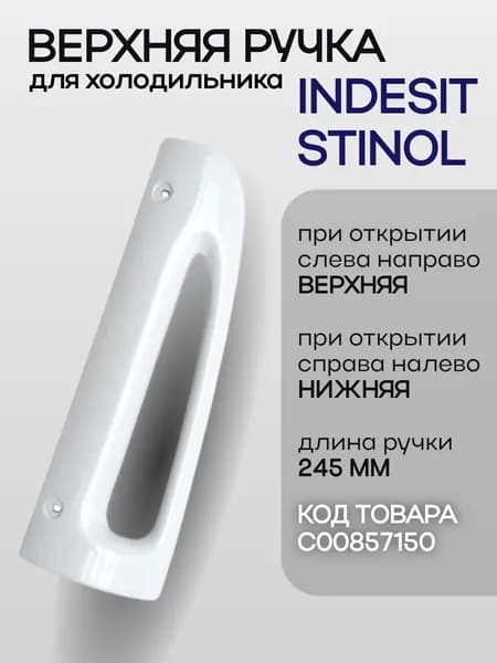 Ручка для холодильника Stinol, Indesit C00857150 верхняя