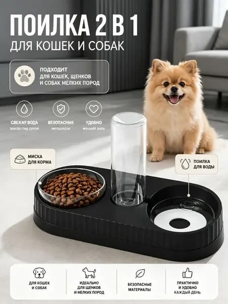 Миска для кошек и собак поилка автоматическая на подставке