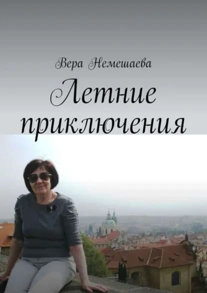 Летние приключения. Стихи для детей | Немешаева Вера | Электронная книга