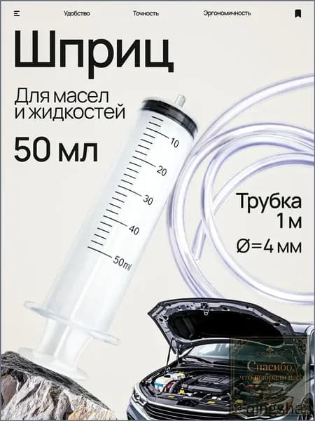 Премиальный шприц Жане 50 мл со шлангом 1 м применяется для перекачки масла и жидкости