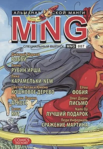Манга Фабрика Комиксов MNG. Выпуск 7. 2013 год, Кобышева А.