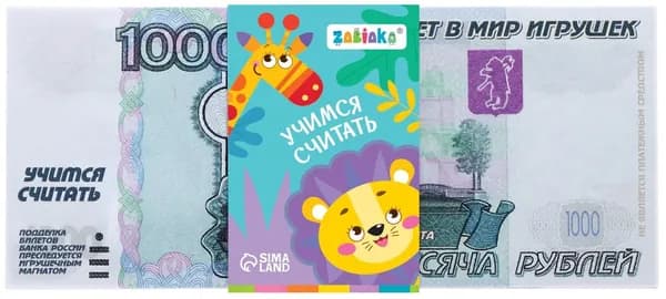 Детский игровой набор денег "Учимся считать", 50 купюр по 1000 рублей, сюжетно-ролевая игра, играем в магазин
