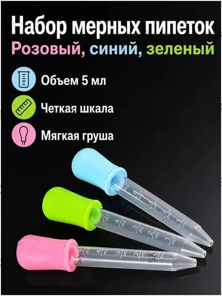 Качественный набор из 3 цветных пипеток объемом 5 мл каждая, изготовленных из силикона и пищевого PP, применяемый в кулинарии, садоводстве и творчестве