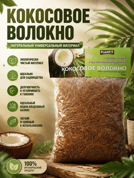 Кокосовое Волокно 1л. PLANT!T