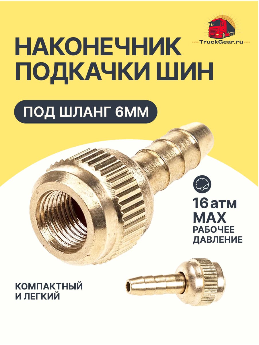 Пистолет для подкачки шин, 1 шт.