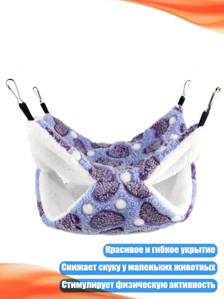 Мягкое зимнее гнездо-гамак для мелких животных, - 20х20см - Любовь фиолетовый