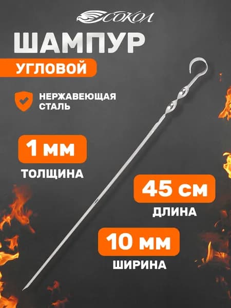 Шампур Угловой "Сокол" из зеркальной стали 45 см
